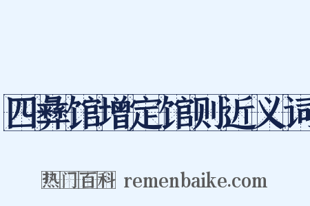 四彝馆增定馆则近义词是什么意思的图片